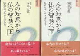 人の知恵から仏の智慧へ　上・下全2冊　悩みが喜びのタネになる　 (北國こころの本)