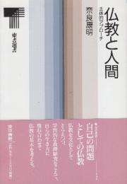 仏教と人間 主体的アプローチ (東書選書 136)
