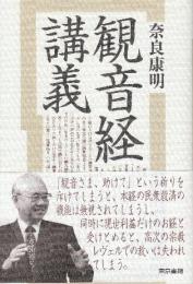 観音経講義