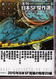 アステロイド・ツリーの彼方へ  (年刊日本ＳＦ傑作選・2012年)