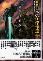 行き先は特異点  (年刊日本ＳＦ傑作選・2012年)