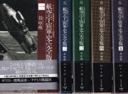航空宇宙軍史・完全版　全5冊