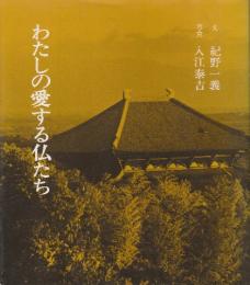 わたしの愛する仏たち
