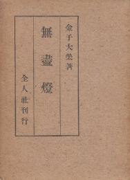 無盡燈