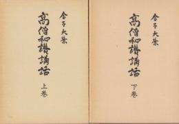高僧和讃講話　上下2冊