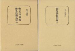 難異抄領解　歎異抄聞思録　上下2冊　　金子大栄選集
