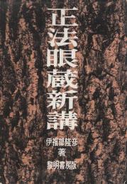 正法眼蔵新講
