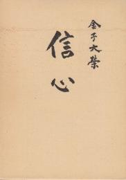 信心