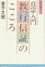 真宗入門　教行信証のこころ　(同朋選書3)　　　改訂版