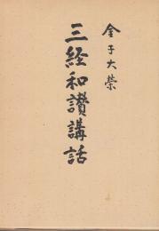 三経和讃講話