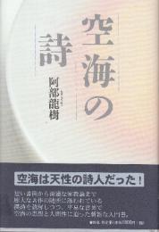 空海の詩