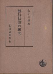 教行信証の研究