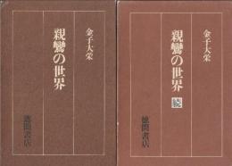 親鸞の世界　正続２冊