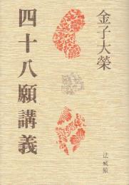 四十八願講義