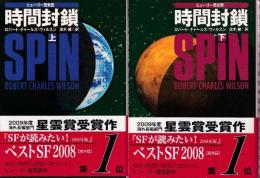 時間封鎖　上下巻　全２冊
