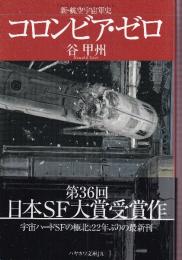 コロンビア・ゼロ 新・航空宇宙軍史