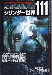 シリンダー世界 111