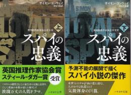 スパイの忠義 上下巻 全2冊