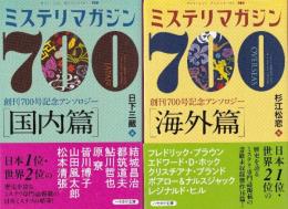 ミステリマガジン700号記念アンソロジー  全2冊　（国内篇/海外篇）