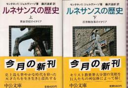 ルネサンスの歴史 上下巻 全2冊　 （黄金世紀のイタリア/反宗教改革のイタリア）