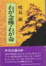 わが念佛・わが命 　新装版