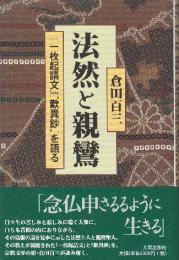 法然と親鸞『一枚起請文』『歎異鈔』を語る