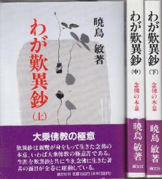 わが歎異抄　念佛の本位　上中下３冊