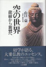 空の世界　龍樹から親鸞へ