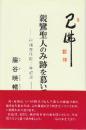 親鸞聖人のみ跡を慕いて