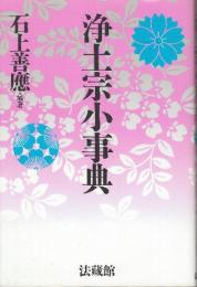 浄土宗小事典