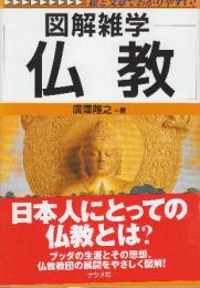 仏教 図解雑学 絵と文章でわかりやすい!