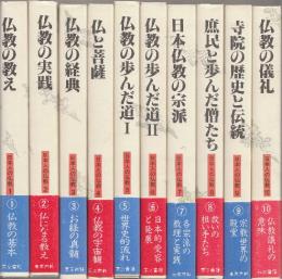 日本人の仏教　全10冊　1.仏教の教え/2.仏教の実践/3.仏教の経典/4.仏と菩薩/5.仏教の歩んだ道1/6.仏教の歩んだ道2/7.日本仏教の周派/8.庶民と歩んだ僧たち/9.寺院の歴史と伝統/10.仏教の儀礼