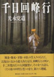 千日回峰行  (新装増補版)