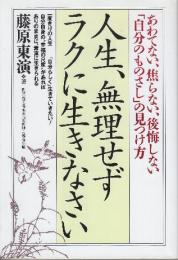 人生、無理せずラクに生きなさい