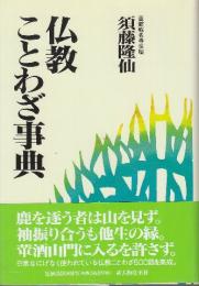 仏教ことわざ事典