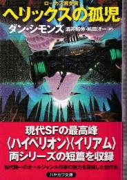 ヘリックスの孤児