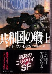共和国の戦士