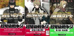 カリン・ロワチー宇宙戦争三部作　全３冊　（戦いの子/艦長の子/海賊の子）