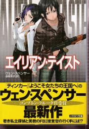 エイリアン・テイスト