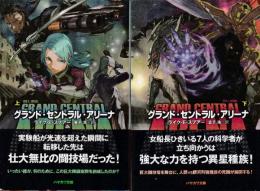 グランド・セントラル・アリーナ　上下巻　全2冊