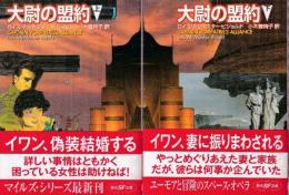 大尉の盟約　上下巻　全2冊