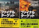 ファイナル・ターゲット 上下巻 全2冊
