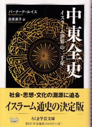 中東全史 イスラム世界の千年