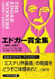 エドガー賞全集: 1990-2007