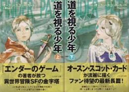 道を視る少年　上下巻　全２冊