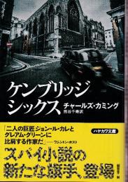 ケンブリッジ・シックス