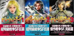 オペレーション・アーク1-3　セーフホールド戦史　全3冊