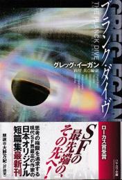 プランク・ダイヴ
