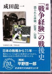 増補 「戦争経験」の戦後史 語られた体験/証言/記憶