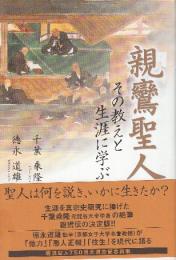 親鸞聖人　その教えと生涯に学ぶ